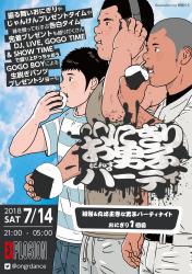 7/14(SAT) 21:00～5:00 おにぎり男子パーティ(おにぎりダンスパーティ) 1258x1783 361.4kb