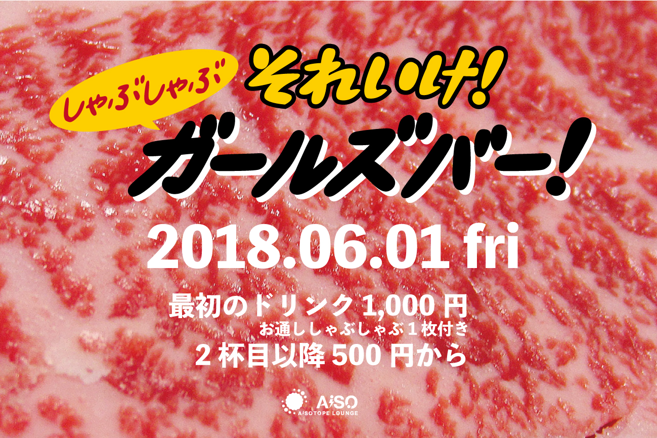 それゆけ! しゃぶしゃぶガールズバー!