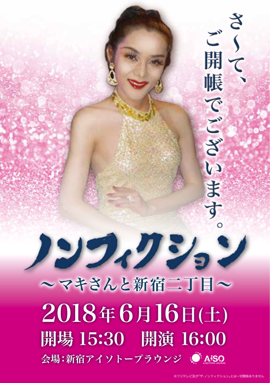 ノンフィクション 　～マキさんと新宿二丁目～