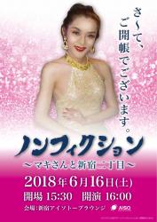 ノンフィクション 　～マキさんと新宿二丁目～ 942x1334 252.7kb