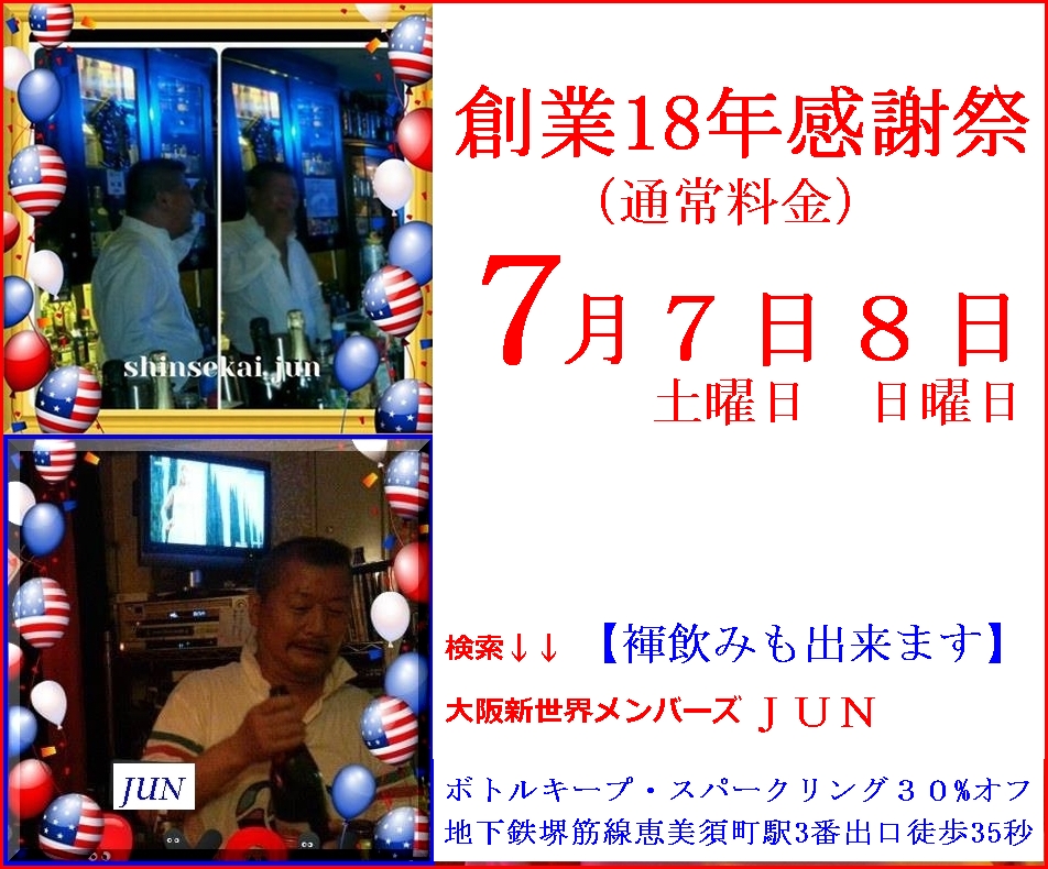 １８周年感謝祭！