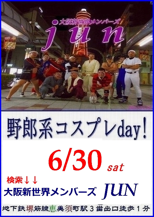 定例【野郎系コスプレday!】6/30土曜日