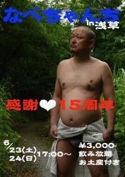 なべちゃんち 15周年ｐａｒｔｙ 453x640 134.4kb