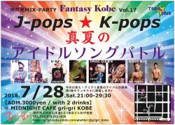 神戸発MIX-PARTY「Fantasy Kobe」J-pops ★ K-pops 真夏のアイドルソングバトル - 750x533 153.3kb -