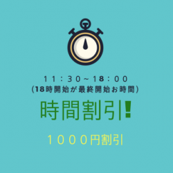 時間割引、前日割引 320x320 20.8kb