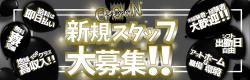 大阪・中崎町新規オープンにつきスタッフ大募集！！ 1100x350 375.3kb