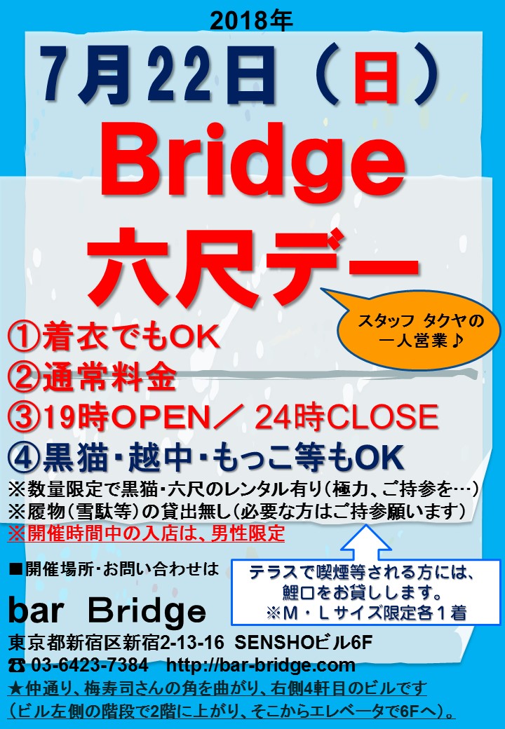 Bridge 六尺デー　2018年7月開催