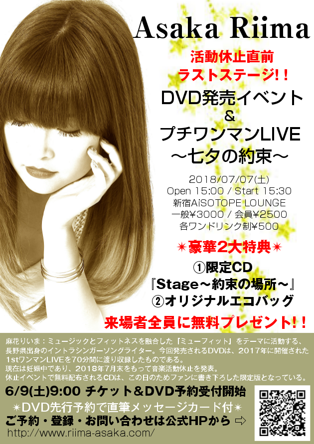 麻花りいまDVD発売イベント＆プチワンマンLIVE 　～七夕の約束～