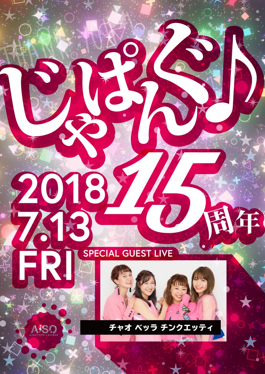 じゃぱんぐ♪ 15周年