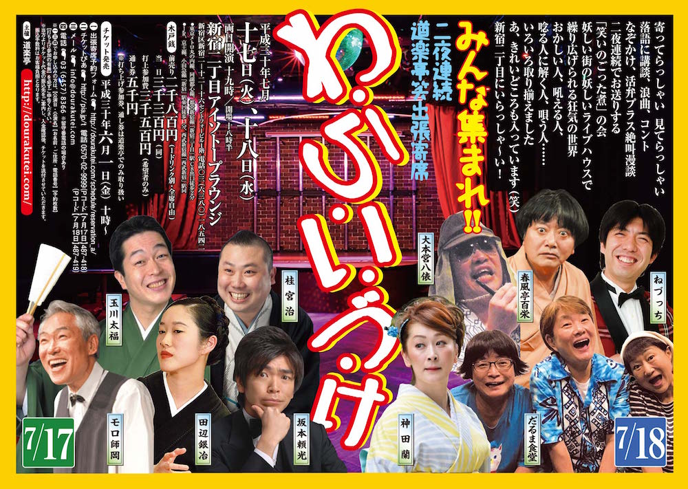 DOURAKUTEI出張寄席「わ・ら・い・づ・け」 　二夜連続! 道楽亭笑出張寄席