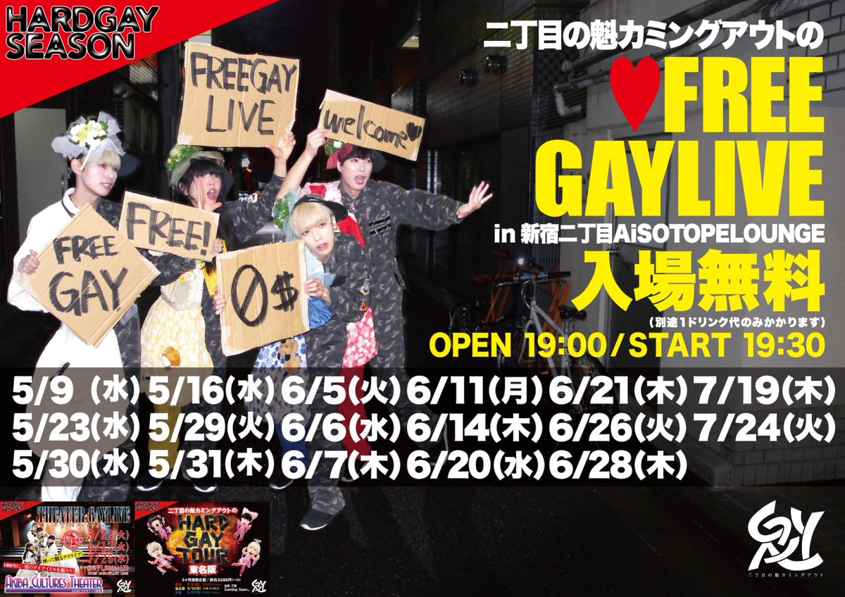 二丁目の魁カミングアウトのFREE GAY LIVE