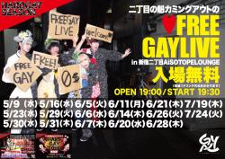 二丁目の魁カミングアウトのFREE GAY LIVE 1200x848 238.2kb