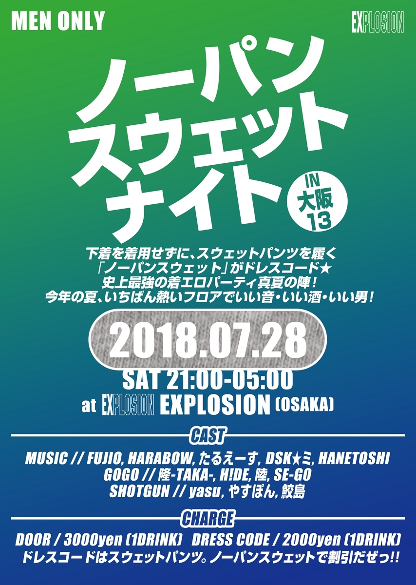 7/28(SAT) 21:00～5:00 ノーパンスウェットナイトIN大阪13 ＜MEN ONLY＞
