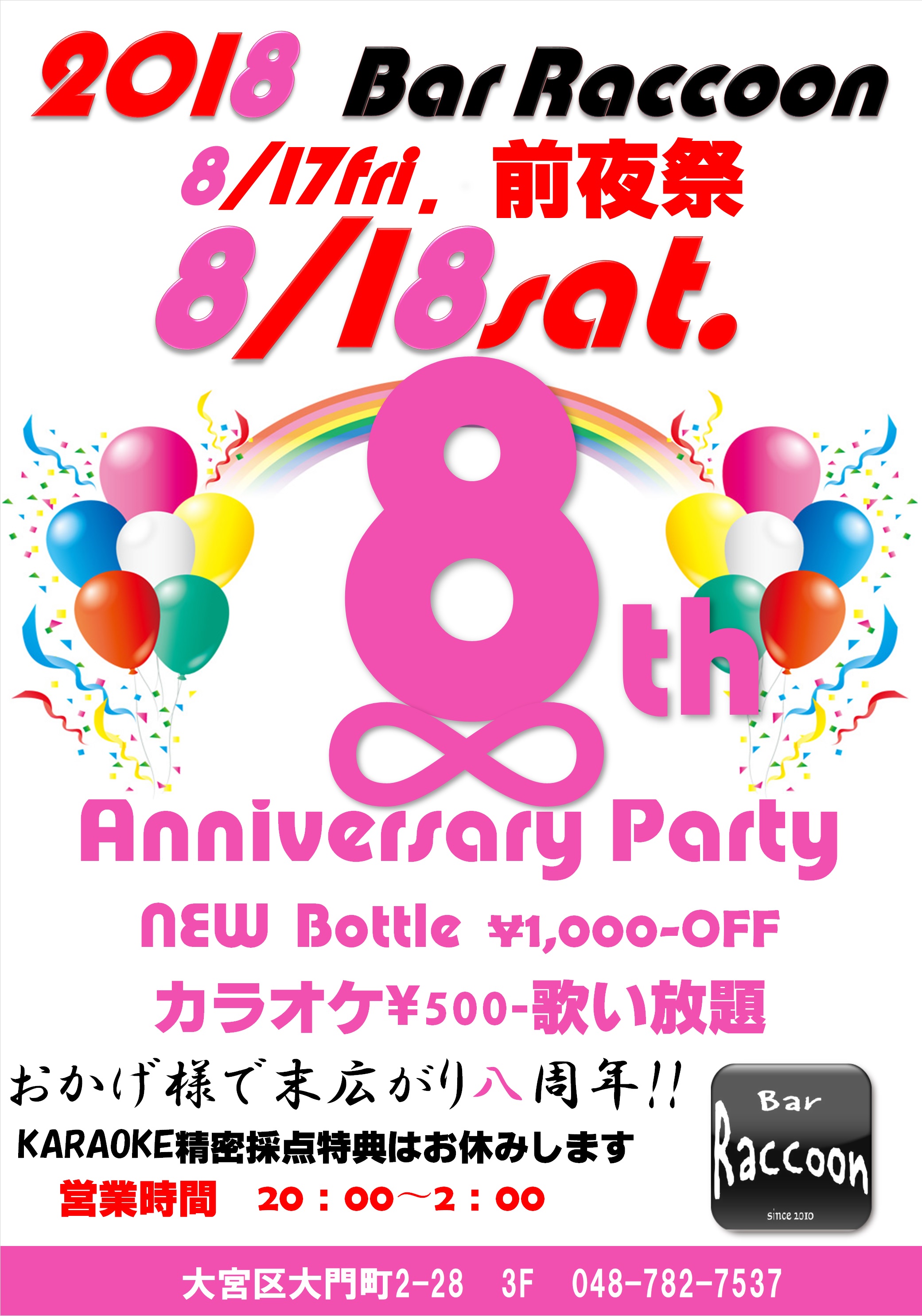 8周年記念Partyのお知らせ