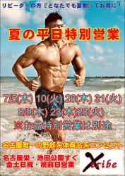 夏の平日特別営業 827x1169 239.8kb