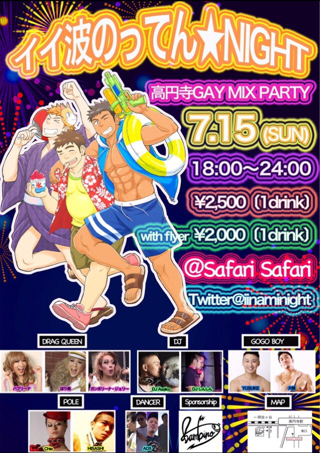 ～イイ波乗ってん★NIGHT～  高円寺Gay mix night