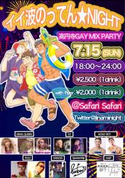 ～イイ波乗ってん★NIGHT～  高円寺Gay mix night  - 640x907 169kb