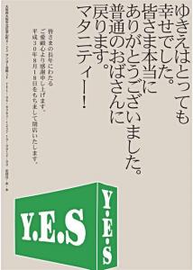 2018年08月18日にY.E.Sを 閉店します 456x640 47.5kb