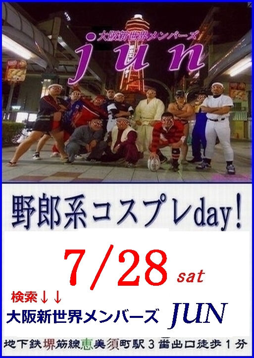 定例【野郎系コスプレday!】7/28 土曜日