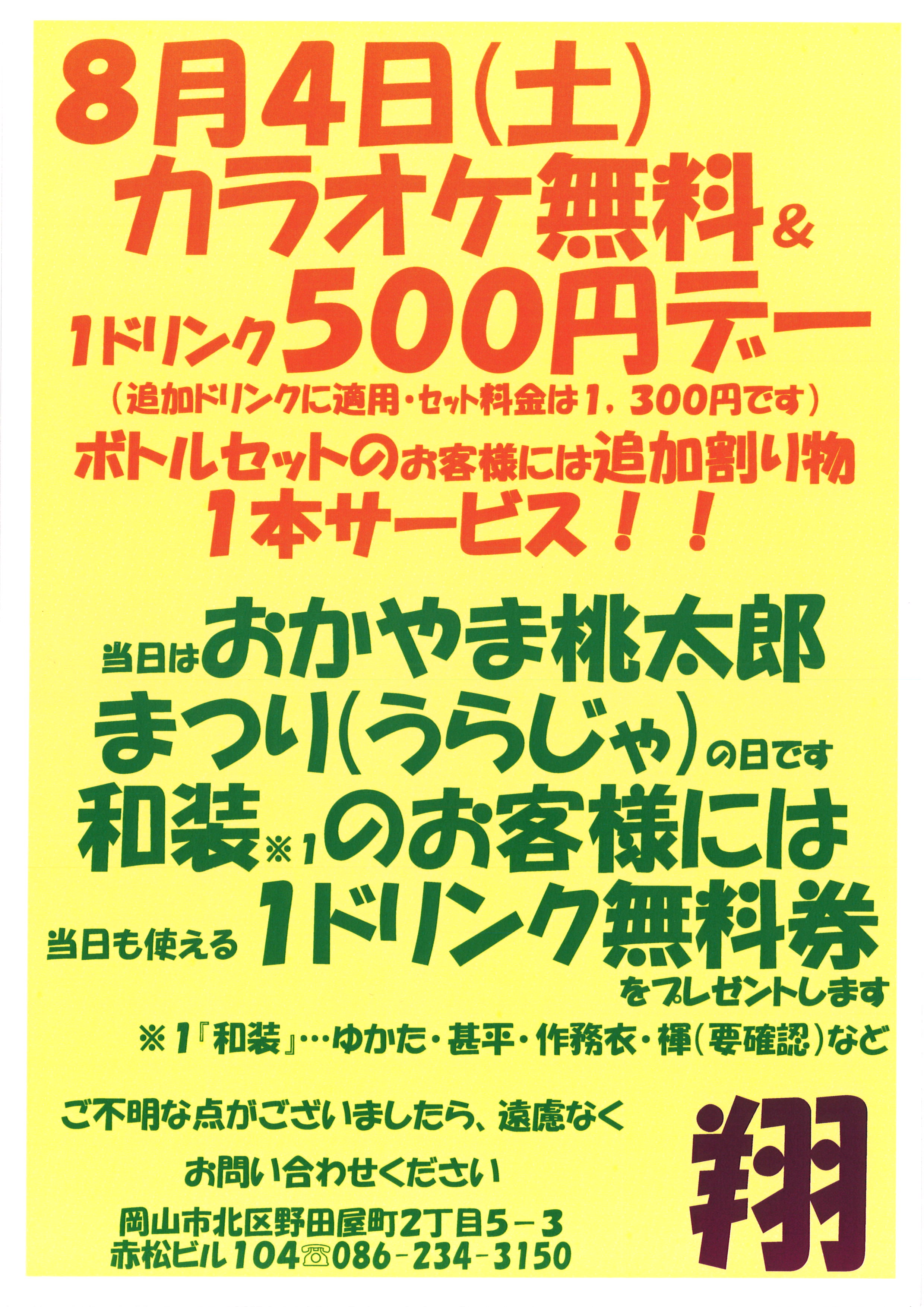 カラオケ無料＆１ドリンク無料デー