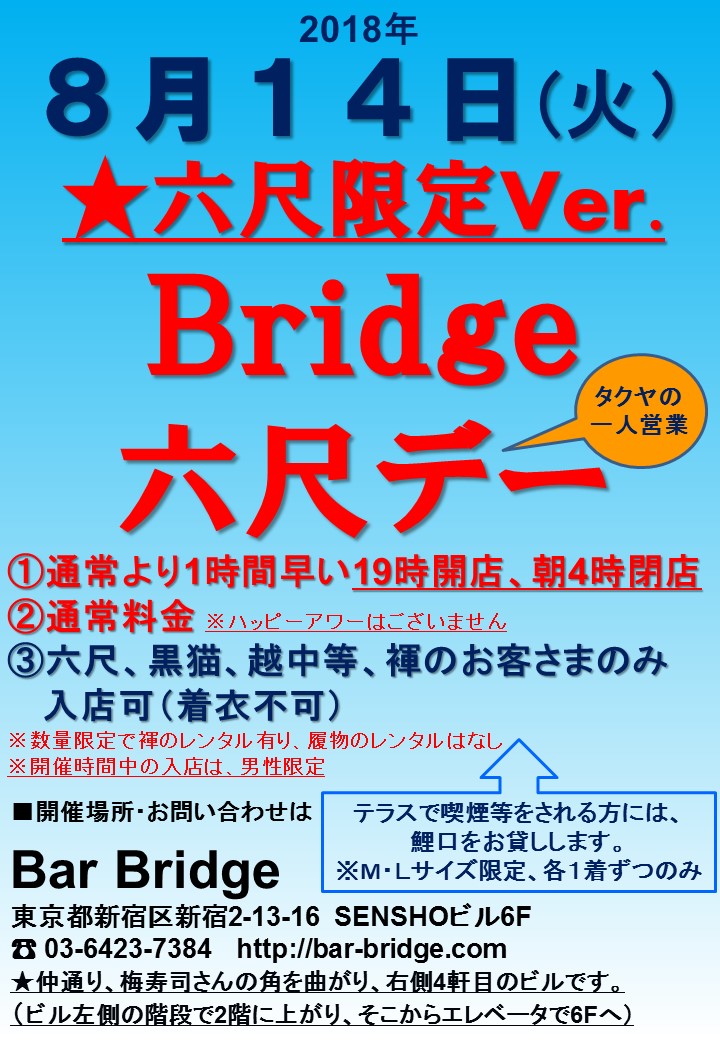 Bridge六尺デー　★六尺限定Ver.