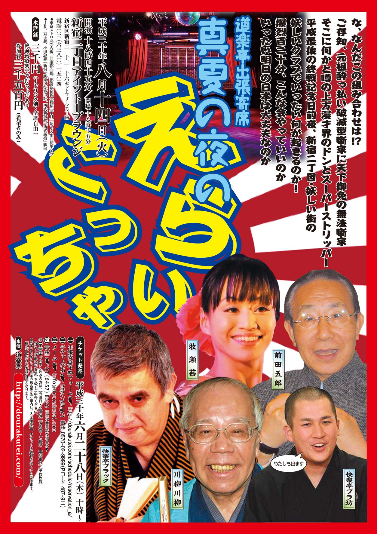 道楽亭出張寄席「真夏の夜のえらいこっちゃ」