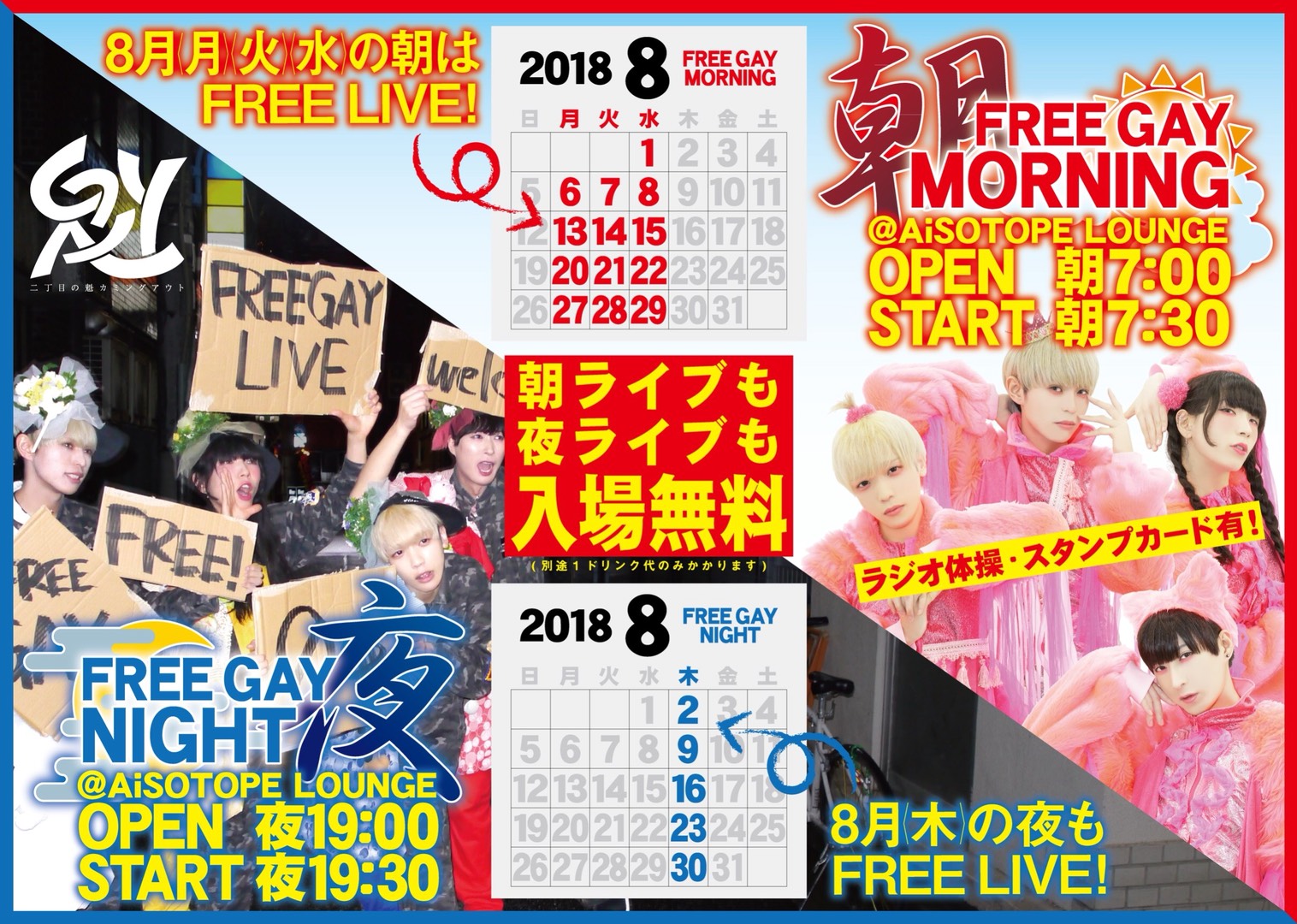 二丁目の魁カミングアウトのFREE GAY MORNING / NIGHT