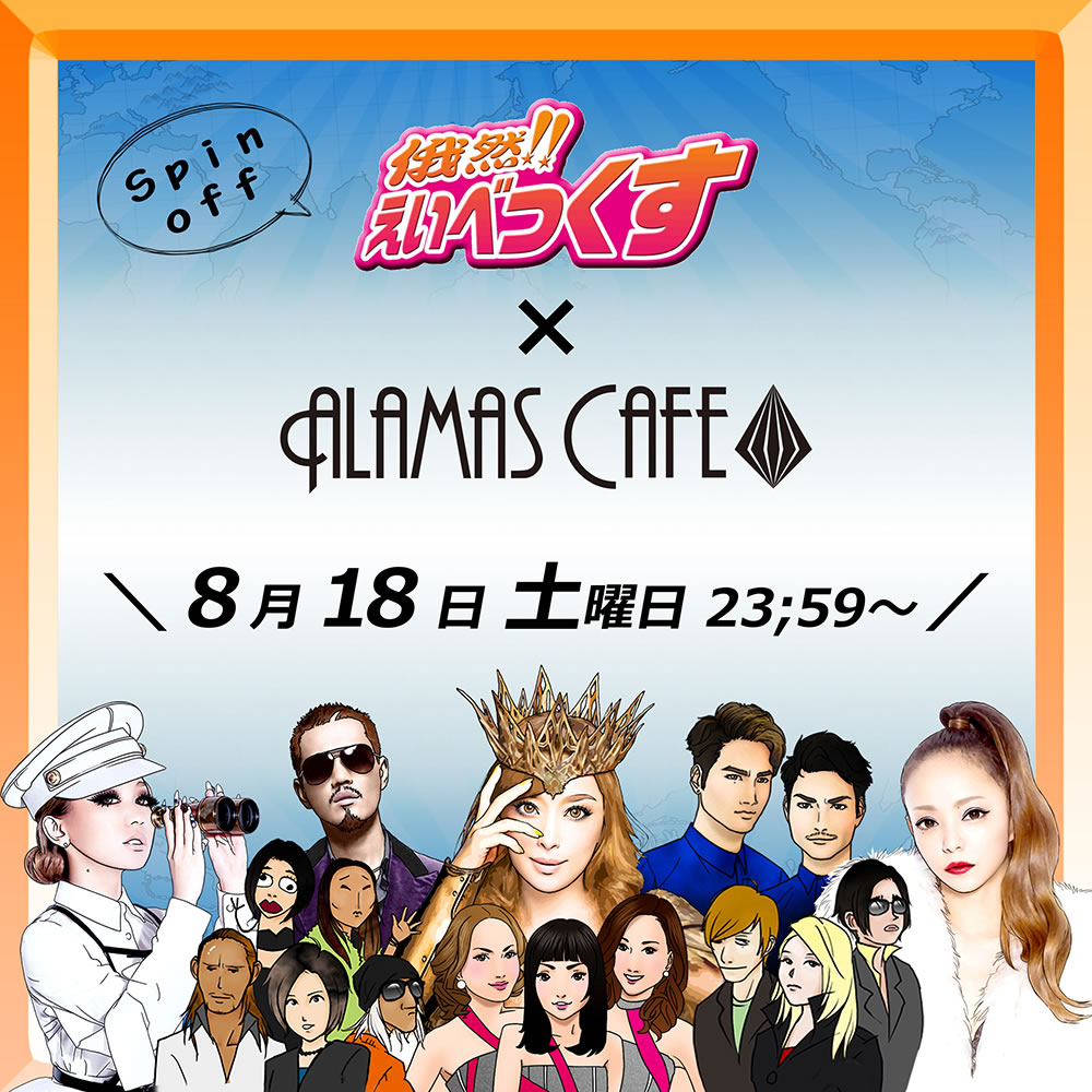 俄然!!えいべっくす ～Spin off～ in ALAMASCAFE
