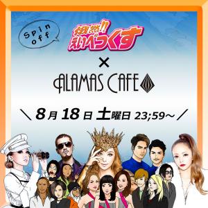 俄然!!えいべっくす ～Spin off～ in ALAMASCAFE 1000x1000 224.2kb
