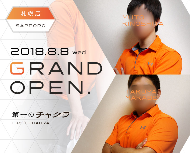《世界初！前立腺整体》第一のチャクラ札幌店OPEN！