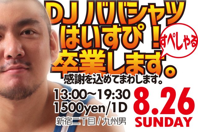 はいすぴ！DJババシャツ卒業だもの！