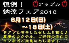 恒例！アップル☆納涼フェア 2018