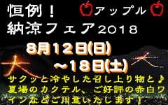 恒例！アップル☆納涼フェア 2018 240x150 12.5kb