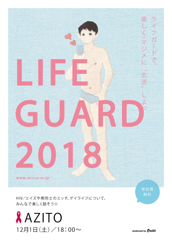 ★楽しく・マジメに“恋活”しよっ！ゲイライフ応援イベント『ライフガード』@新橋☆ (参加無料)