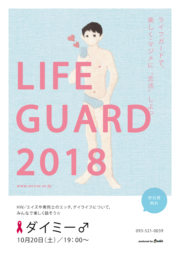 ★楽しく・マジメに“恋活”しよっ！ゲイライフ応援イベント『ライフガード』@小倉☆ (参加無料)