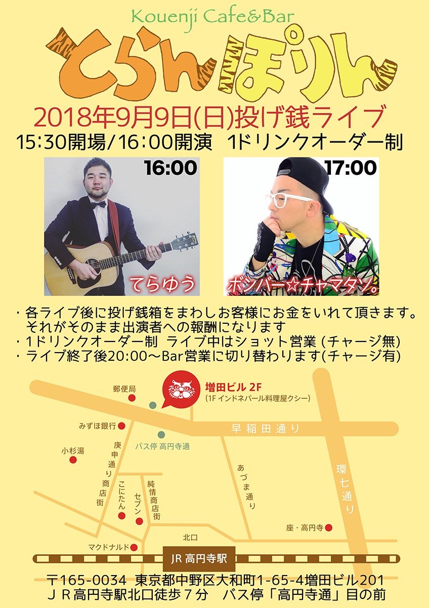 てらゆう×ボンバー☆チャマタソ。 とらんぽりん投げ銭ライブ