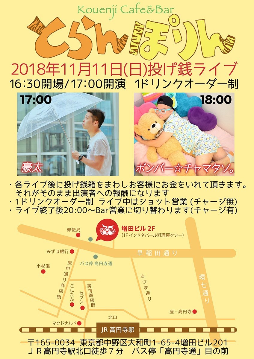 豪太×ボンバー☆チャマタソ。 とらんぽりん投げ銭ライブ ～ふたりのポッキー～