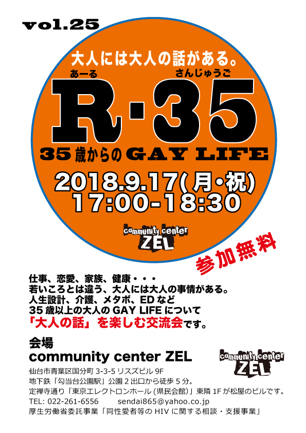 大人の会話を楽しむ交流会「R-35 35歳からのGAY LIFE」