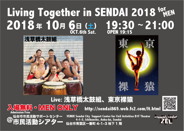 浅草橋太鼓組と東京裸猿が出演「Living Together in SENDAI 2018 for MEN」