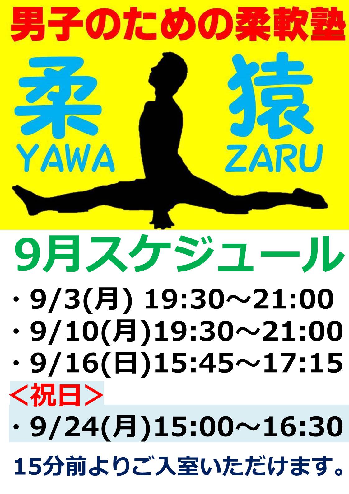 9月スケジュール決定】男子のための柔軟クラス☆柔猿YAWA-ZARU塾