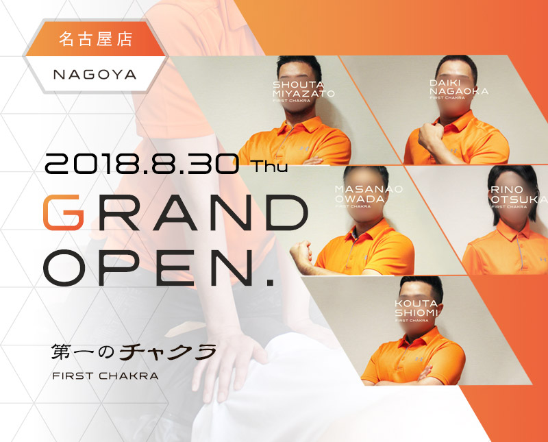 《世界初！前立腺整体》第一のチャクラ｜名古屋店OPEN！