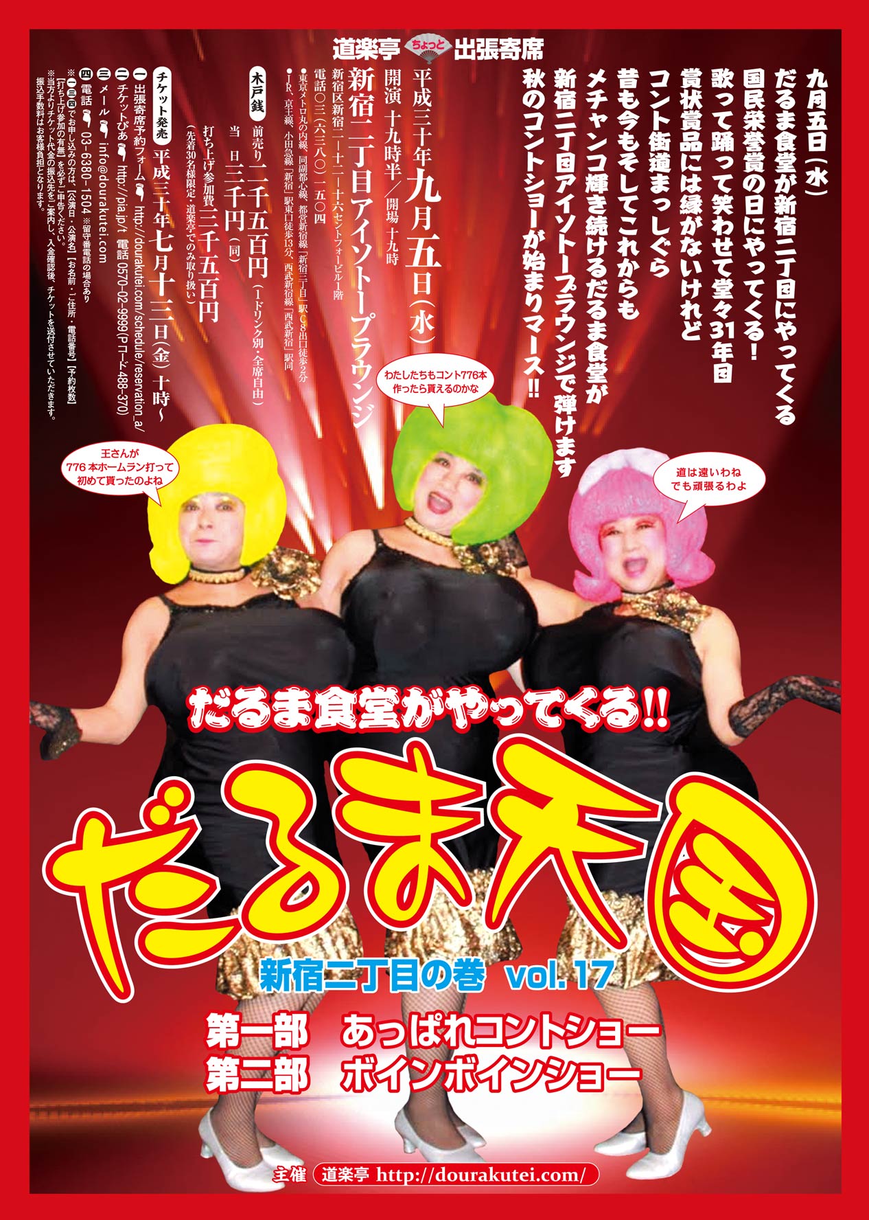 だるま食堂がやってくる!「だるま天国」～新宿二丁目の巻vol.17～