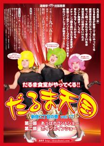 だるま食堂がやってくる!「だるま天国」～新宿二丁目の巻vol.17～ 1266x1776 400.8kb
