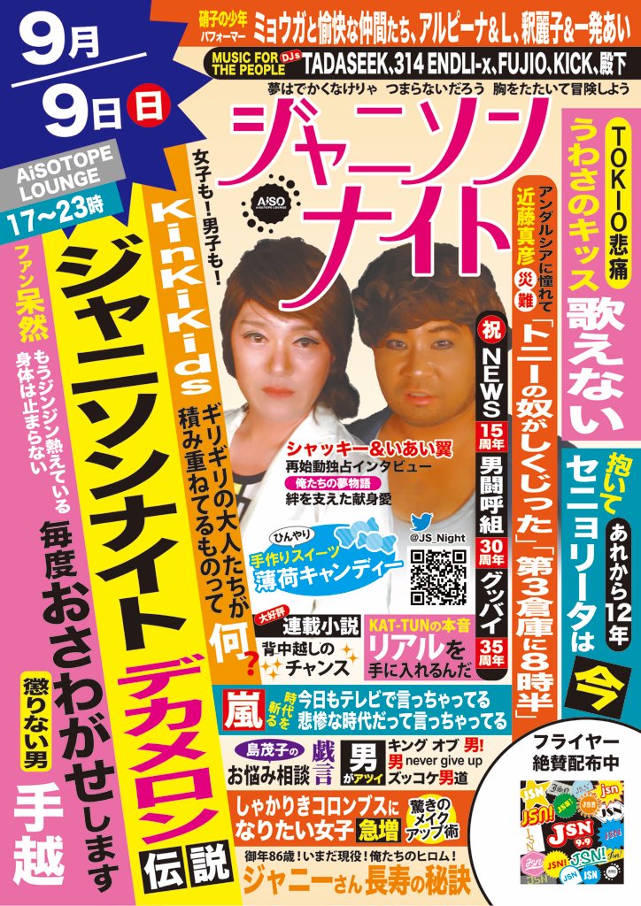 ジャニソンナイト