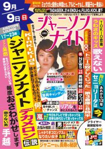 ジャニソンナイト 724x1024 226.4kb