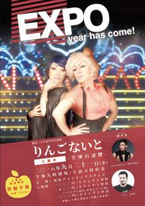 りんごないと ７周年 　EXPO -万博の逆襲- 839x1189 185.5kb