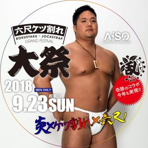 六尺ケツ割れ大祭 1200x1200 208.5kb