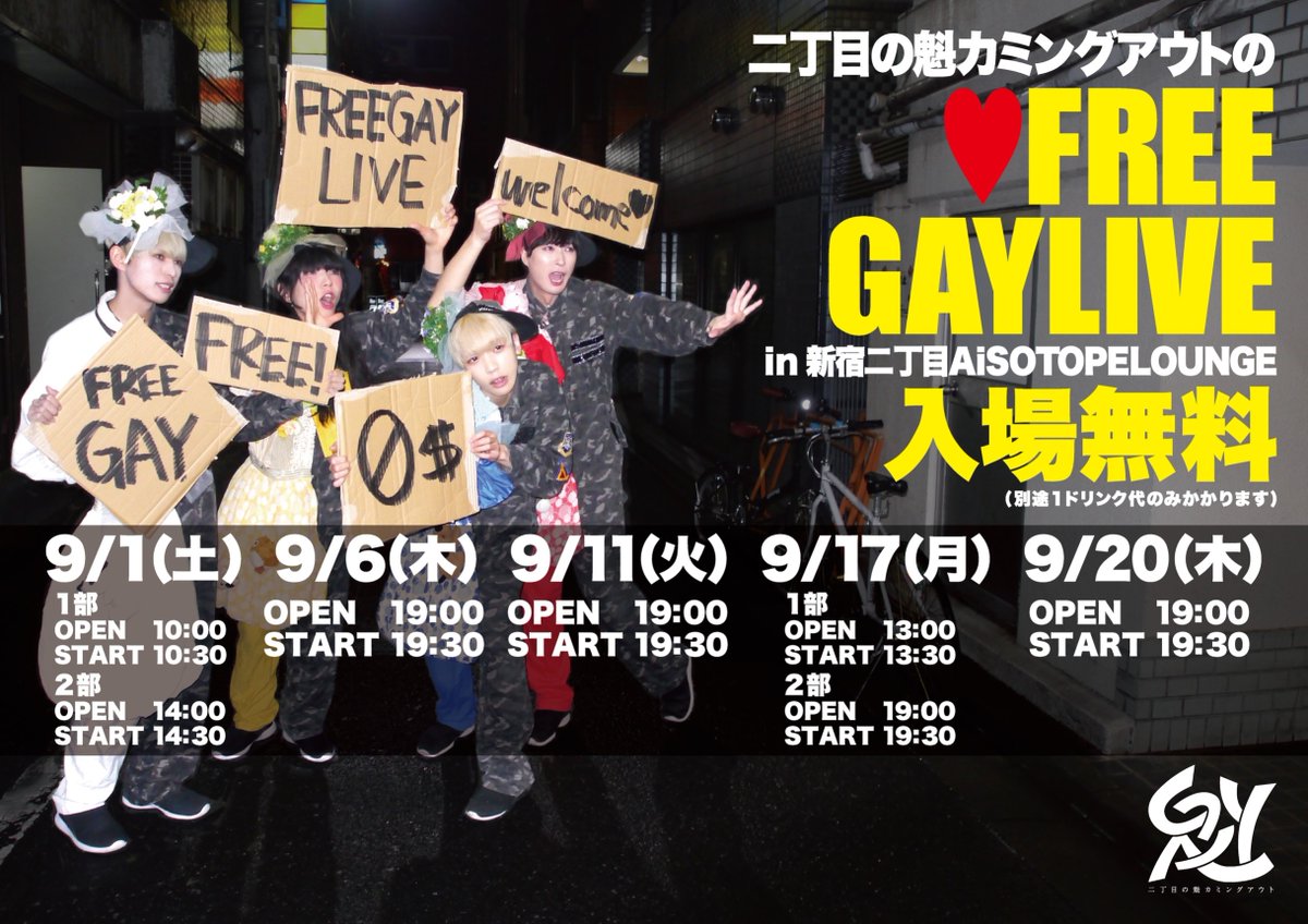 二丁目の魁カミングアウトのFREE GAY LIVE