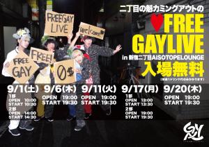 二丁目の魁カミングアウトのFREE GAY LIVE 1200x848 201.9kb