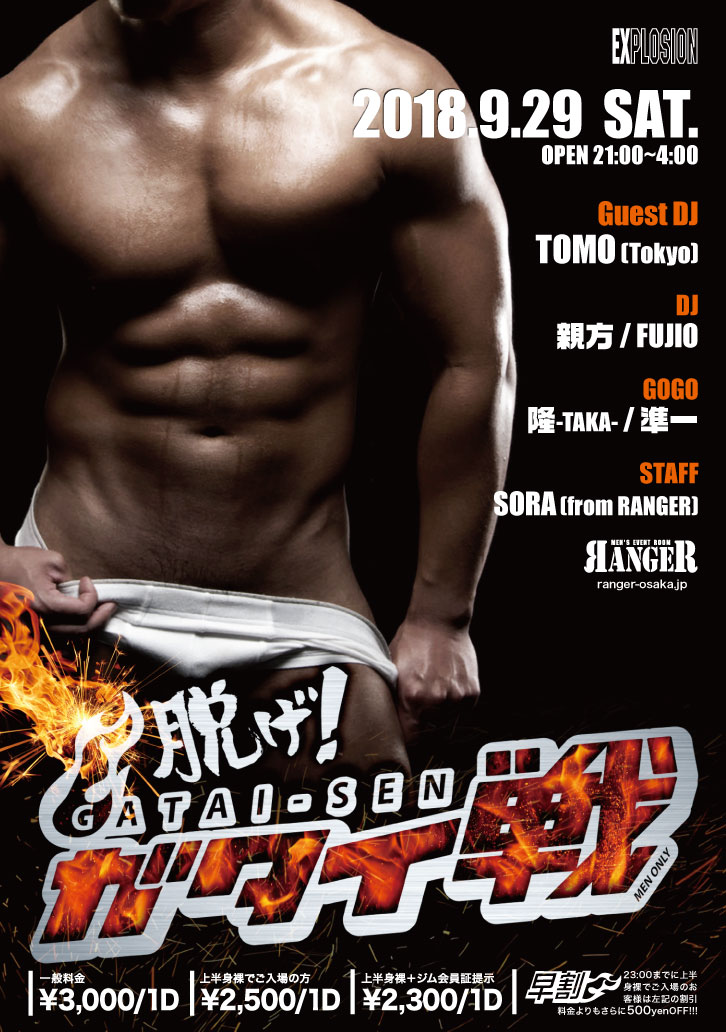 9/29(SAT) 21:00～4:00 ガタイ戦 ＜MEN ONLY＞